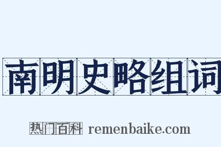 南明史略组词是什么意思的图片
